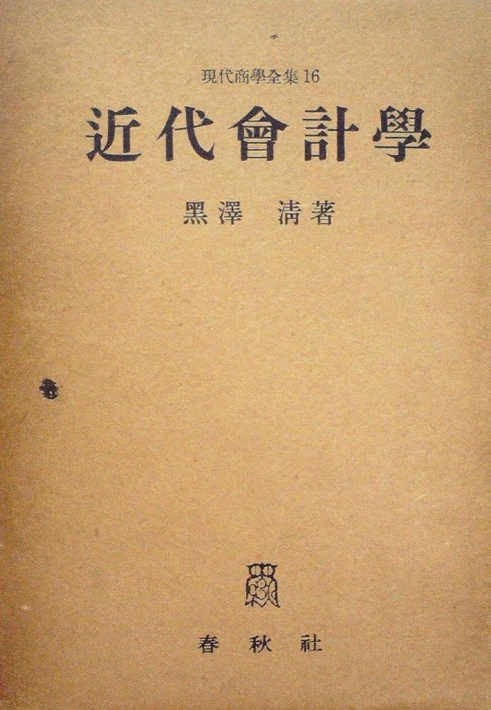 近代会計学 (1951年) (現代商学全集〈第16巻〉) 近代会計学 (1951年) (現代商学全集〈第16巻〉) | 黒沢 清 |本